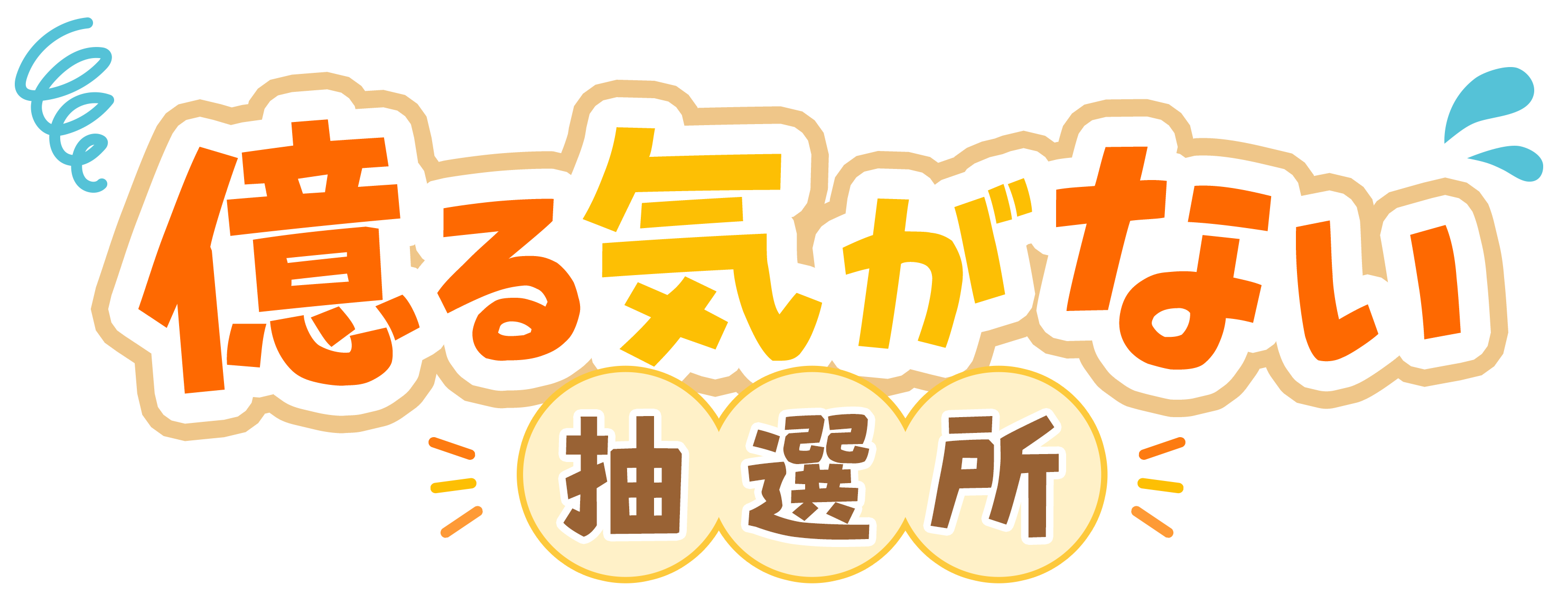 億る気がない抽選所